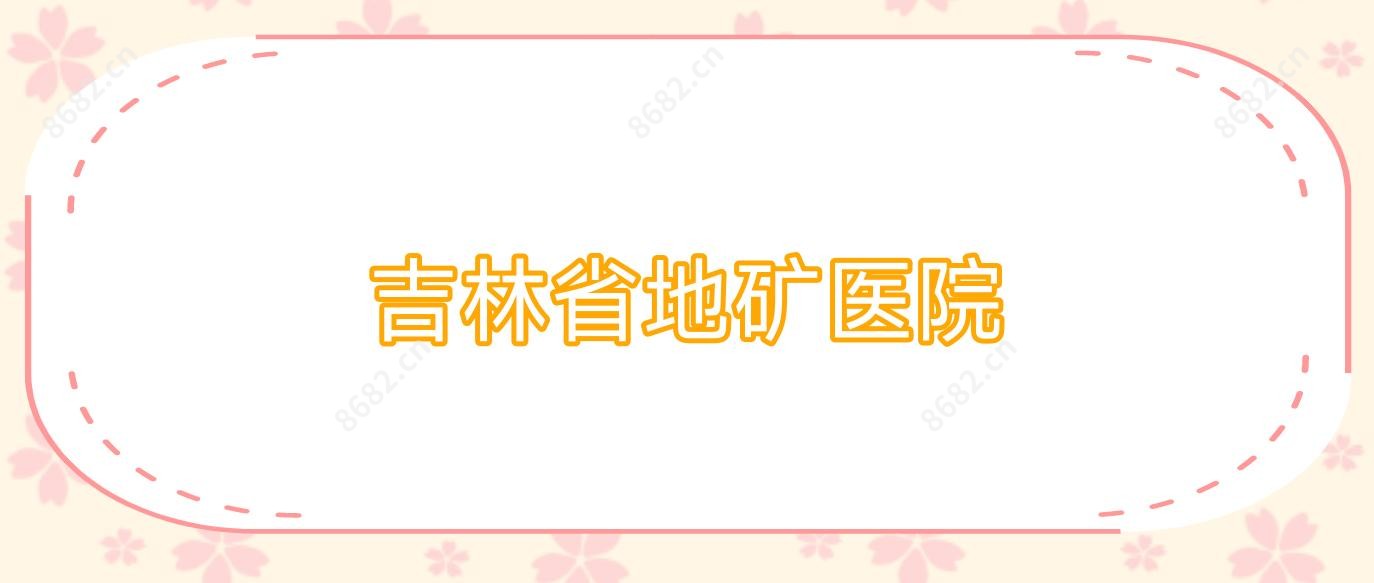 吉林省地矿医院