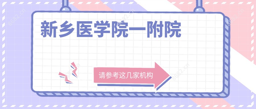 新乡医学院一附院