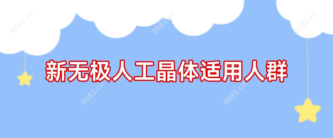 新无极人工晶体适用人群