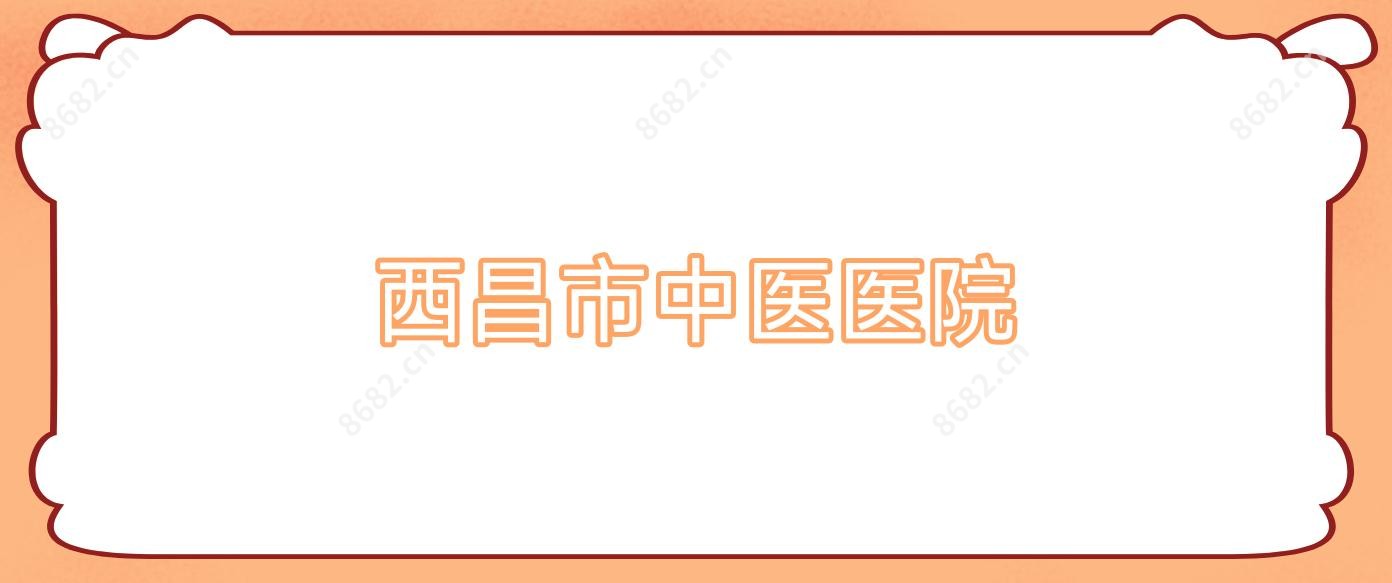 西昌市中医医院