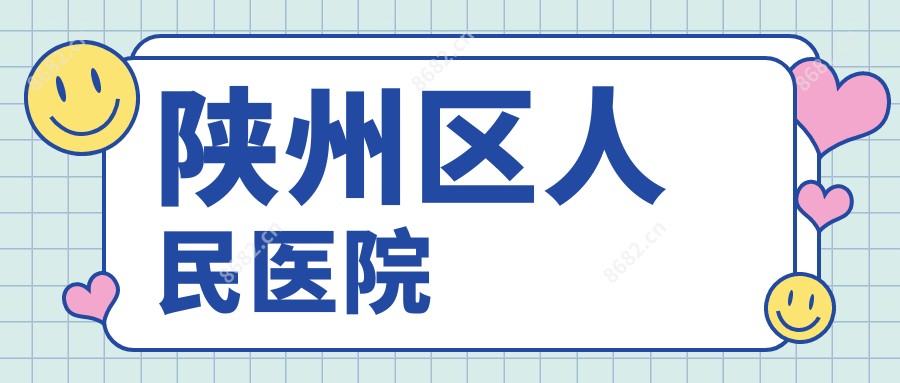 陕州区人民医院