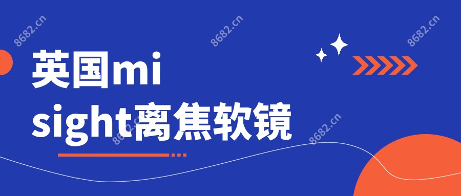 英国misight离焦软镜