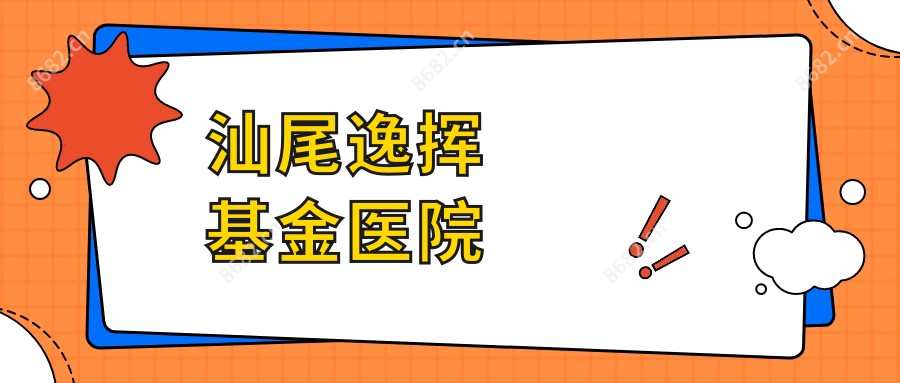 汕尾逸挥基金医院