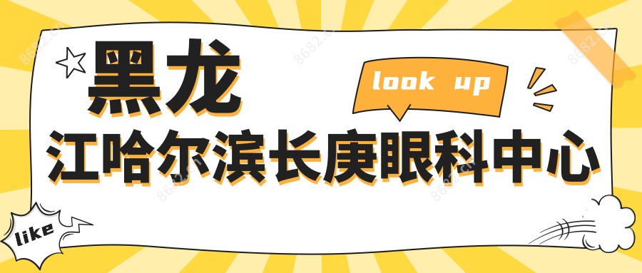 黑龙江哈尔滨长庚眼科中心