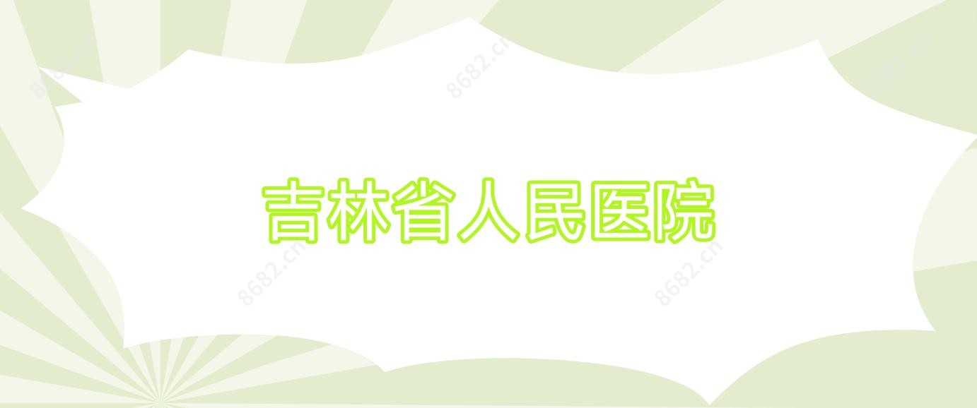 吉林省人民医院