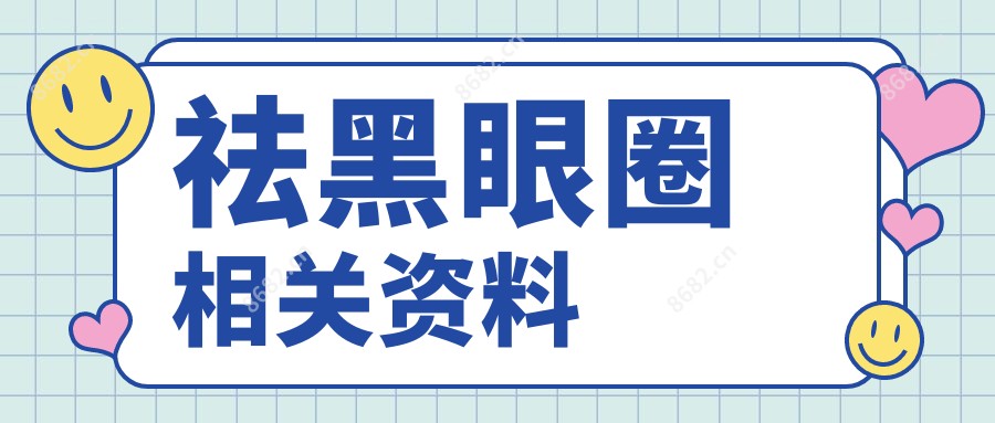 祛黑眼圈相关资料