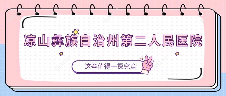 凉山彝族自治州第二人民医院