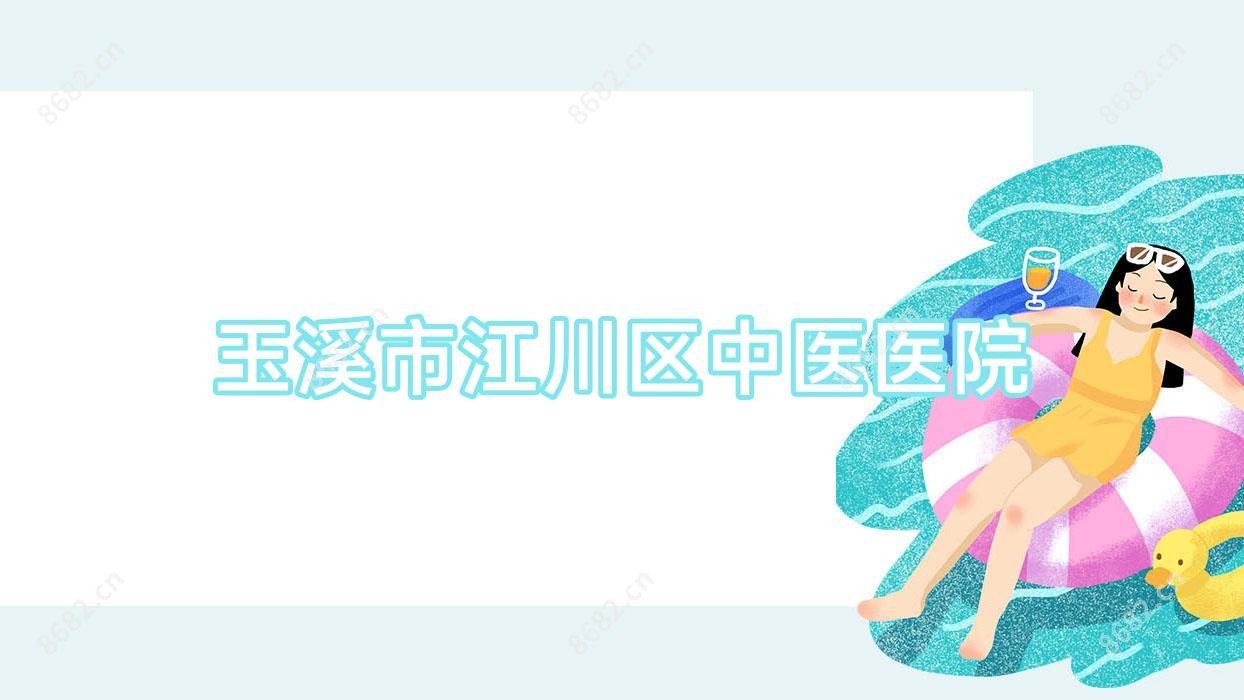 玉溪市江川区中医医院