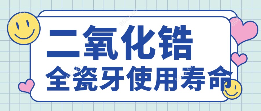 二氧化锆全瓷牙使用寿命