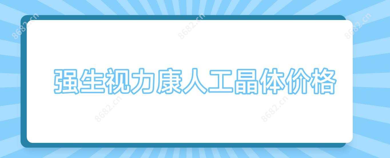 强生视力康人工晶体价格