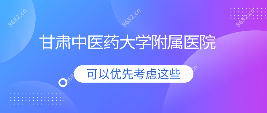 甘肃中医药大学附属医院