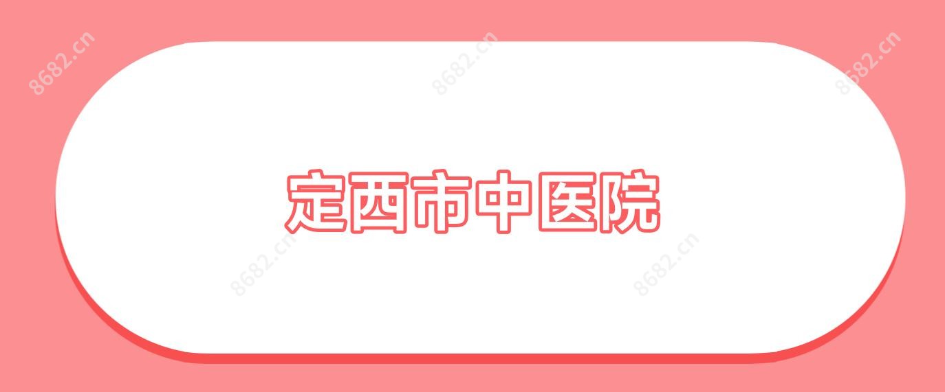 定西市中医院