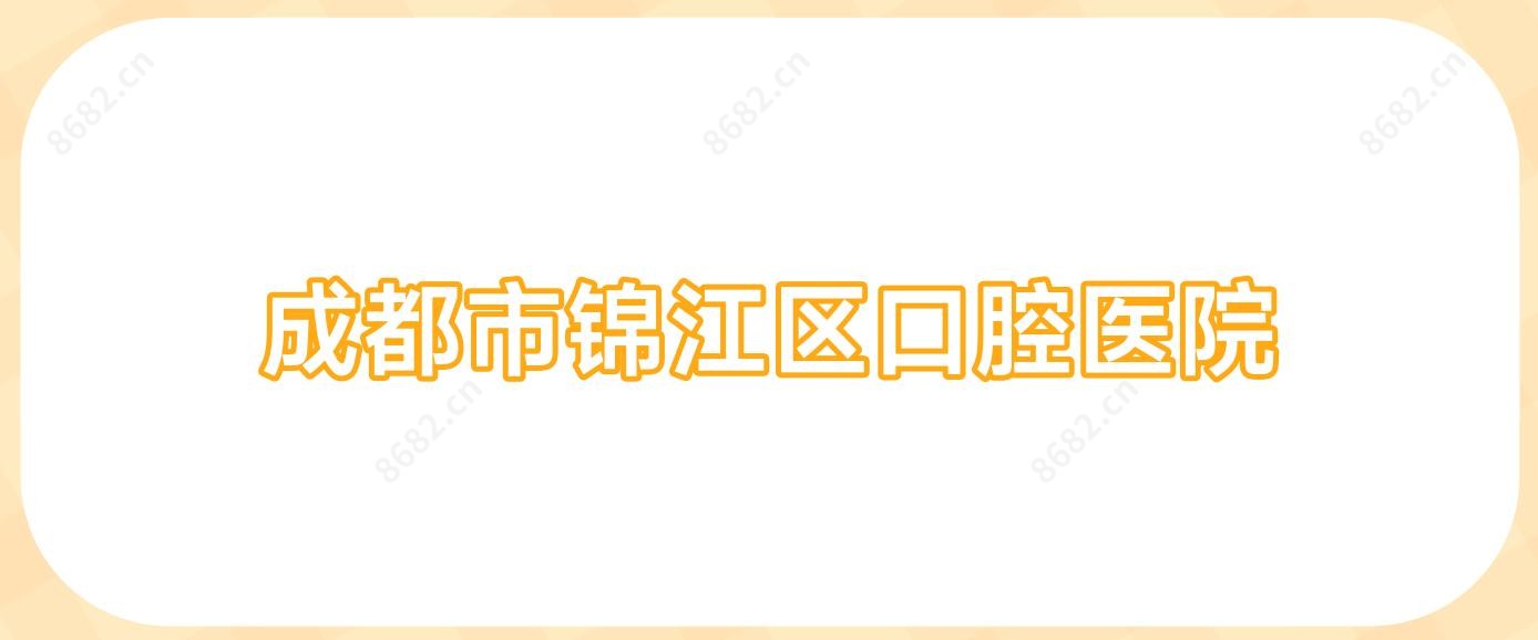 成都市锦江区口腔医院