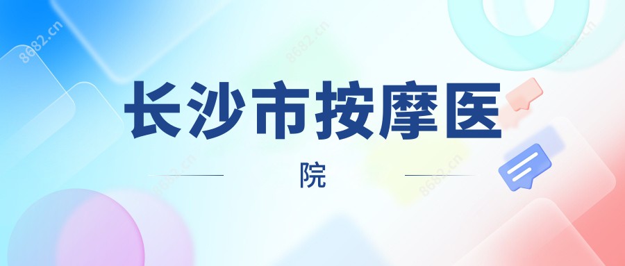 长沙市按摩医院