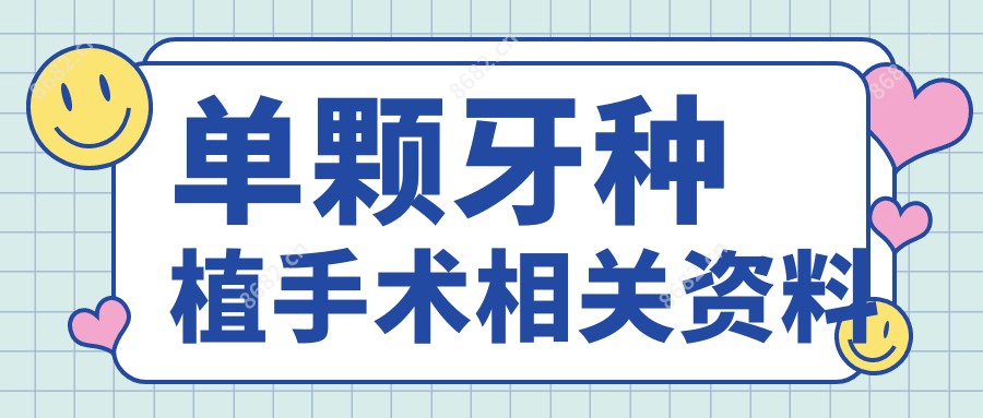 单颗牙种植手术相关资料