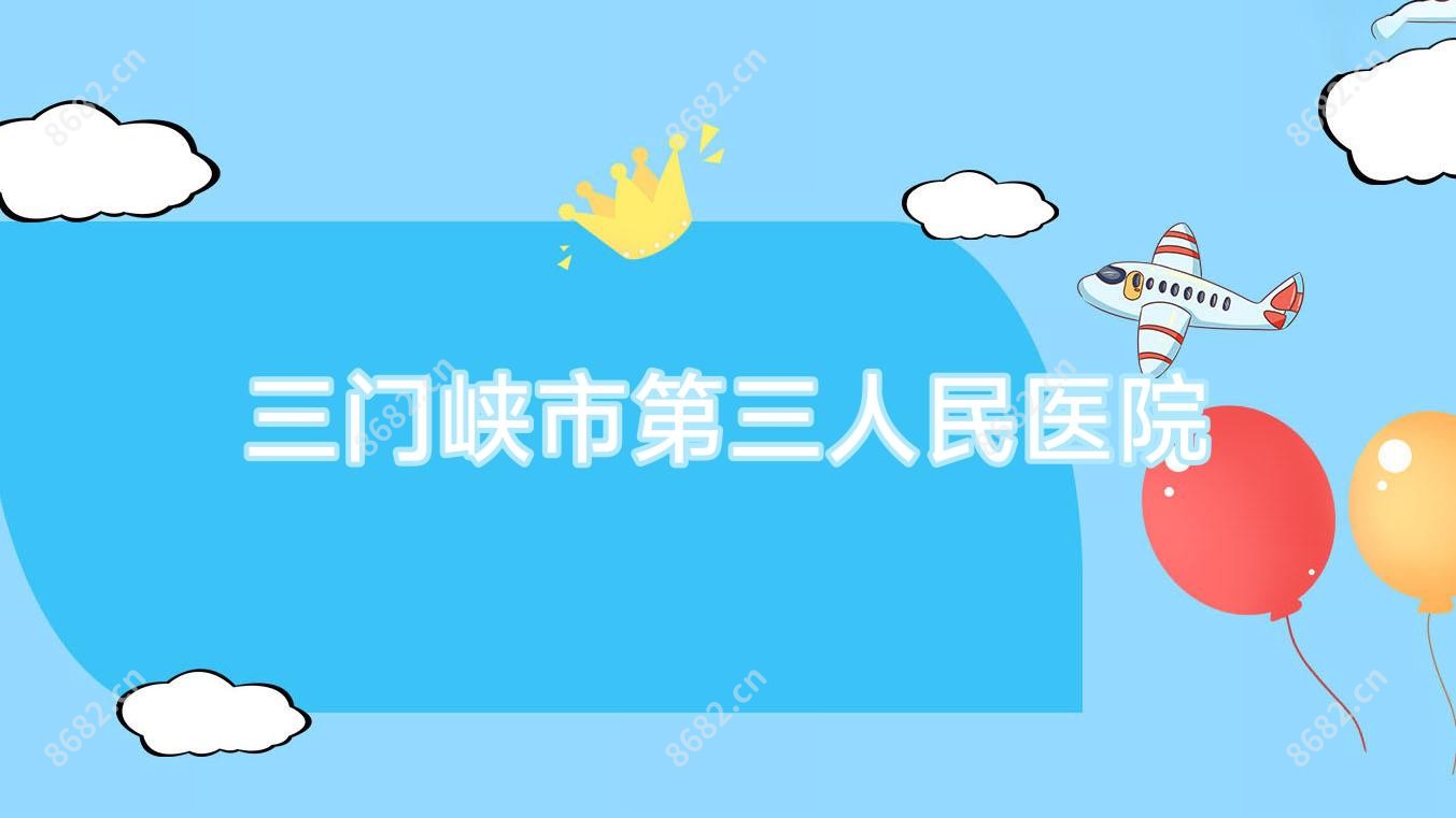 三门峡市第三人民医院