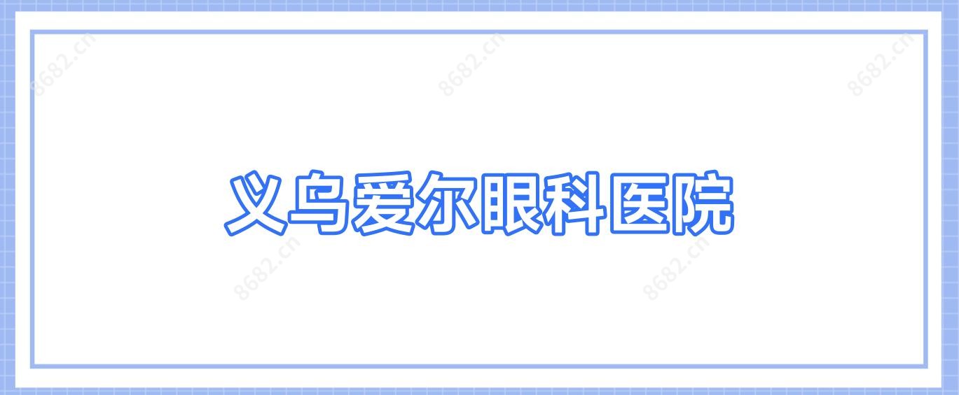 义乌爱尔眼科医院