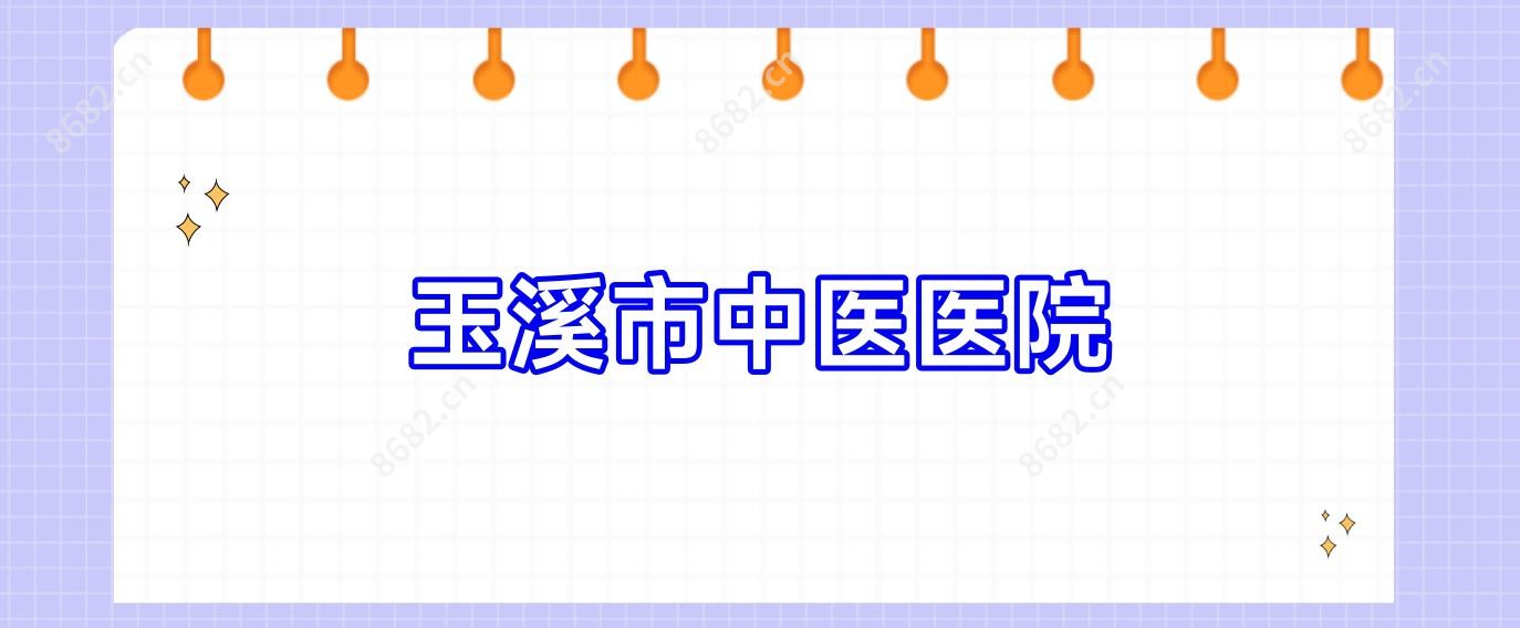 玉溪市中医医院