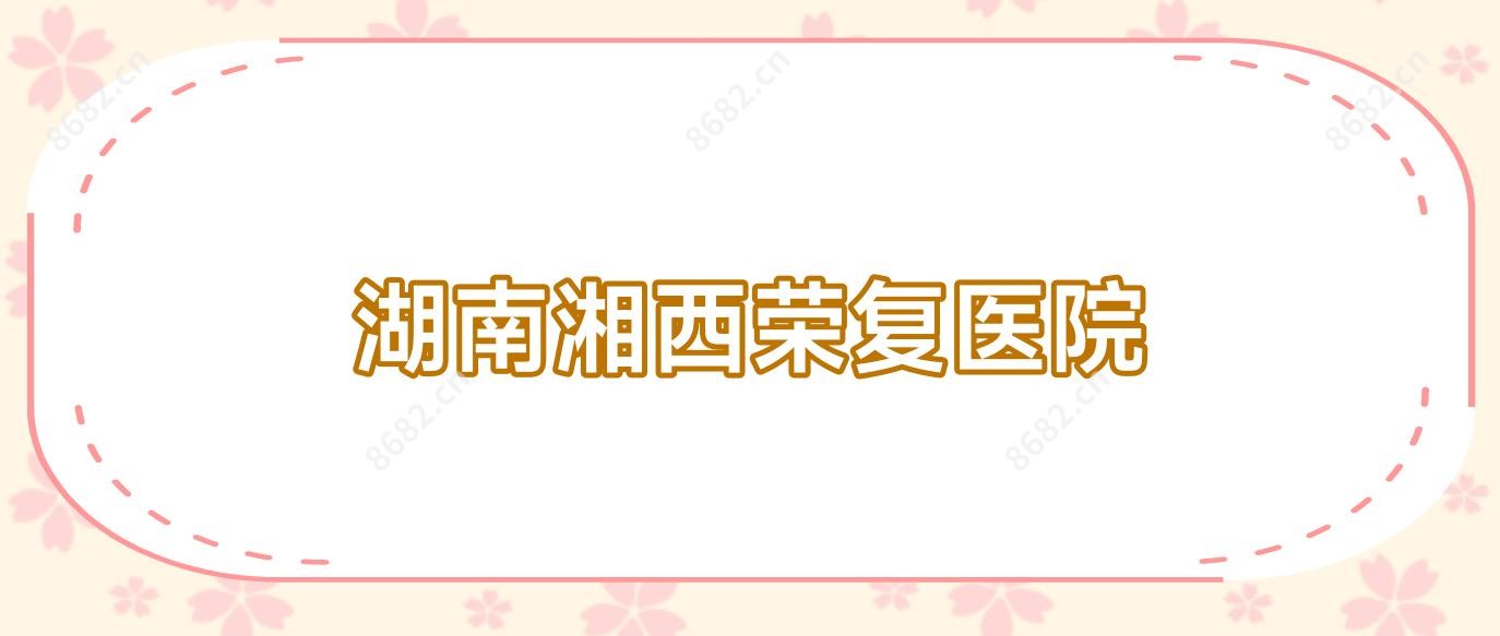 湖南湘西荣复医院