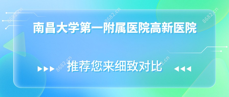 南昌大学一附属医院高新医院