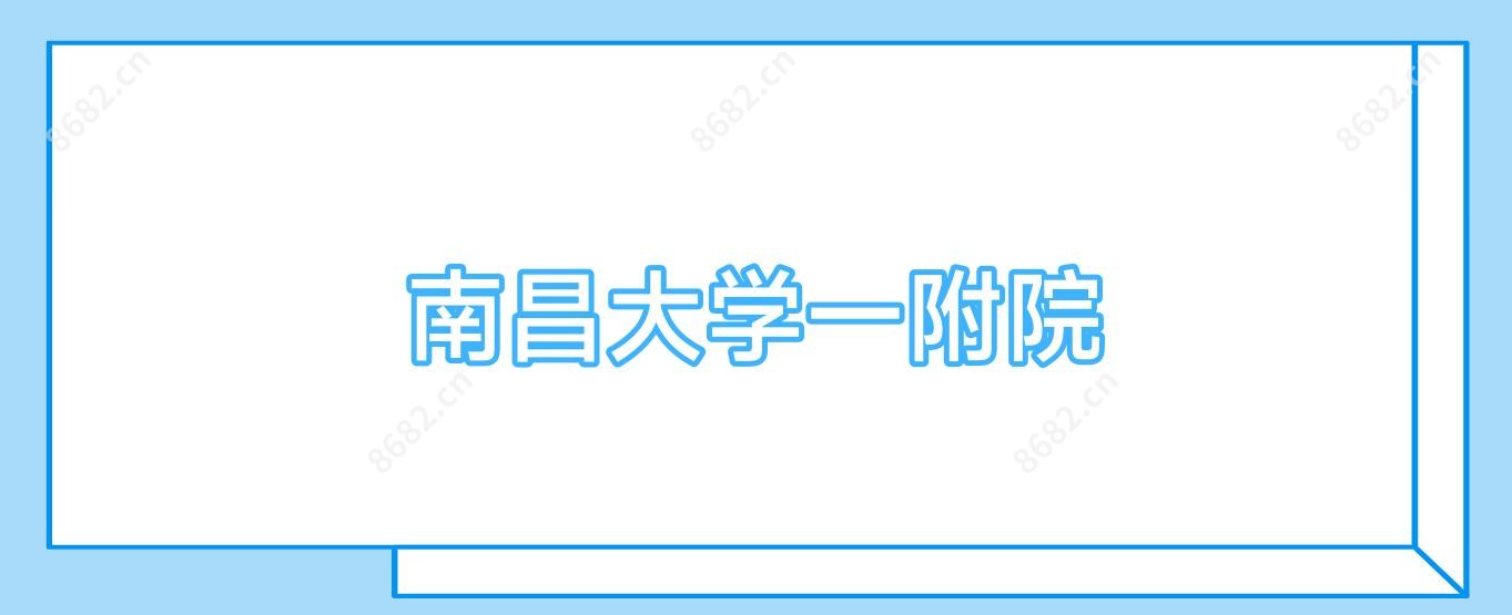 南昌大学一附院