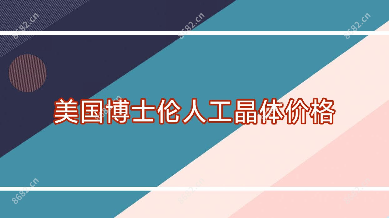 美国博士伦人工晶体价格