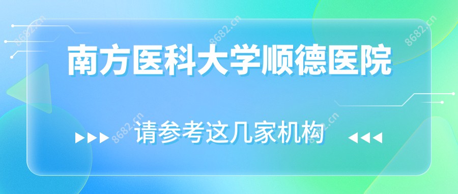 南方医科大学顺德医院