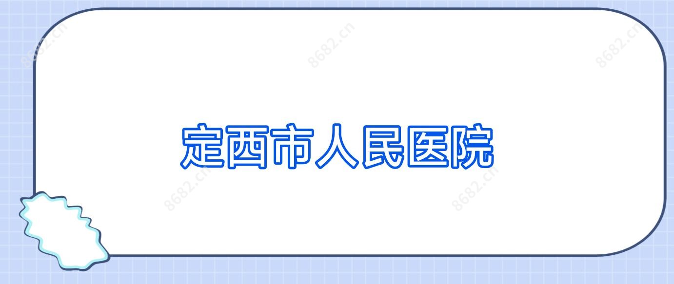 定西市人民医院