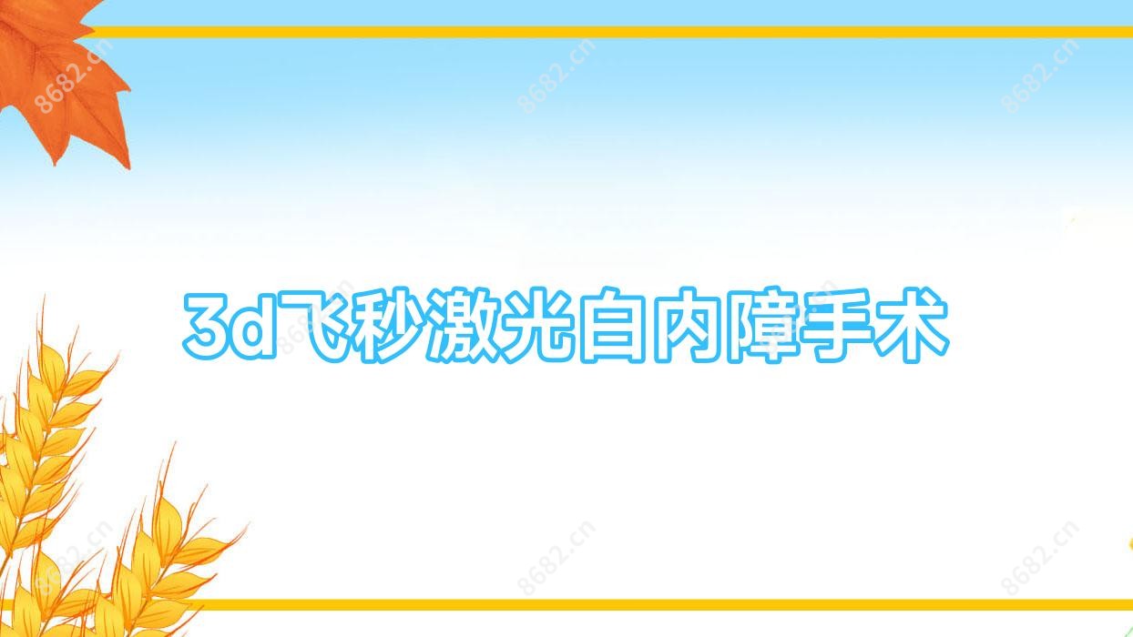 3d飞秒激光白内障手术