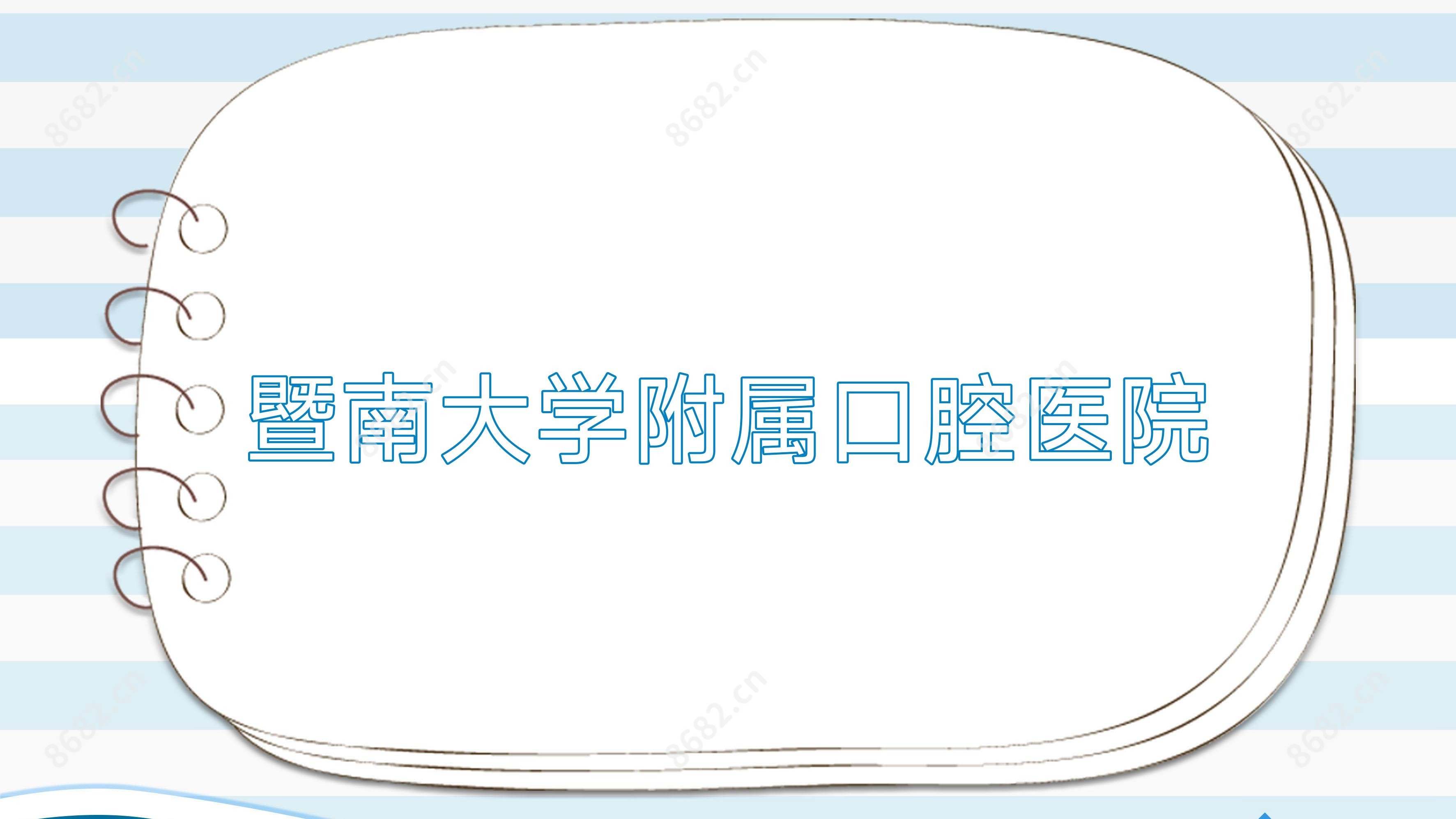 暨南大学附属口腔医院