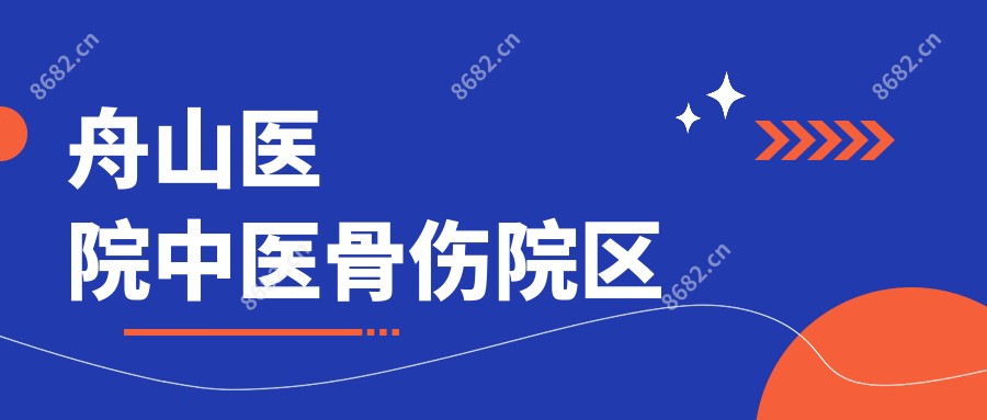 舟山医院中医骨伤院区