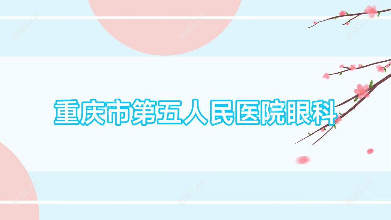重庆市第五人民医院眼科