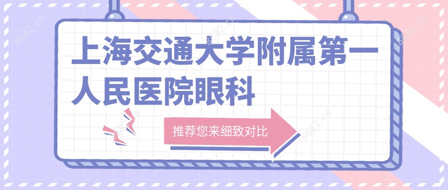 上海交通大学附属一人民医院眼科