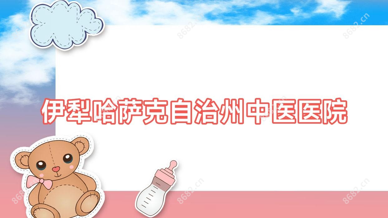 伊犁哈萨克自治州中医医院
