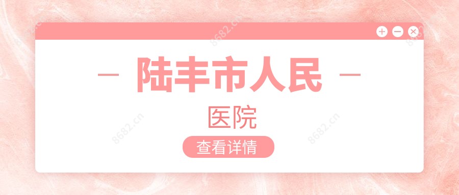 陆丰市人民医院