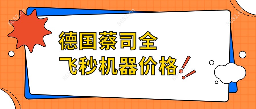德国蔡司全飞秒机器价格