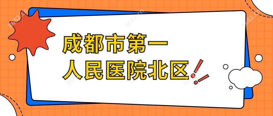 成都市一人民医院北区