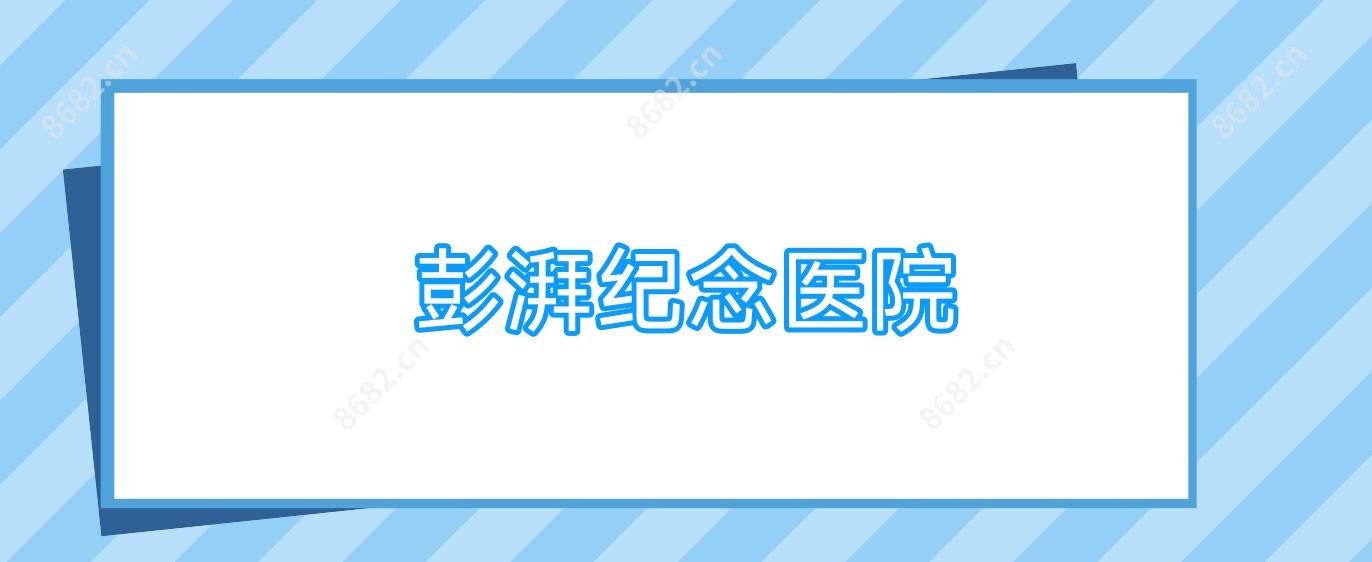 彭湃纪念医院