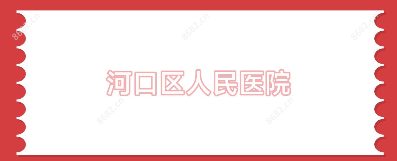 河口区人民医院