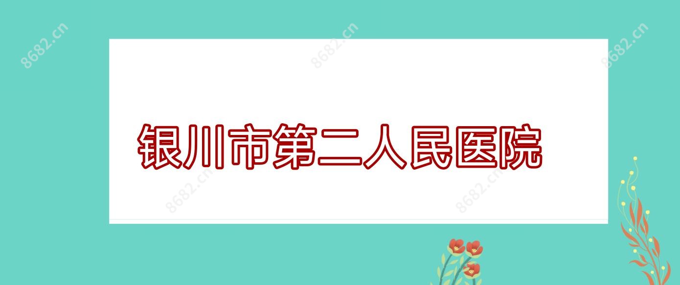 银川市第二人民医院