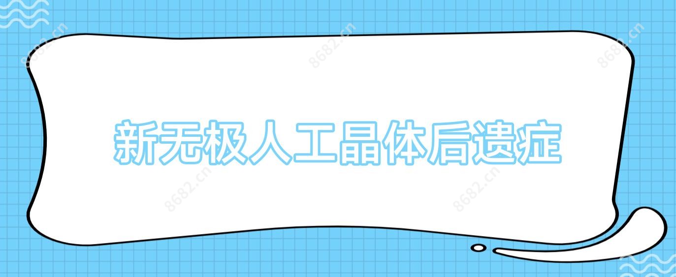 新无极人工晶体后遗症