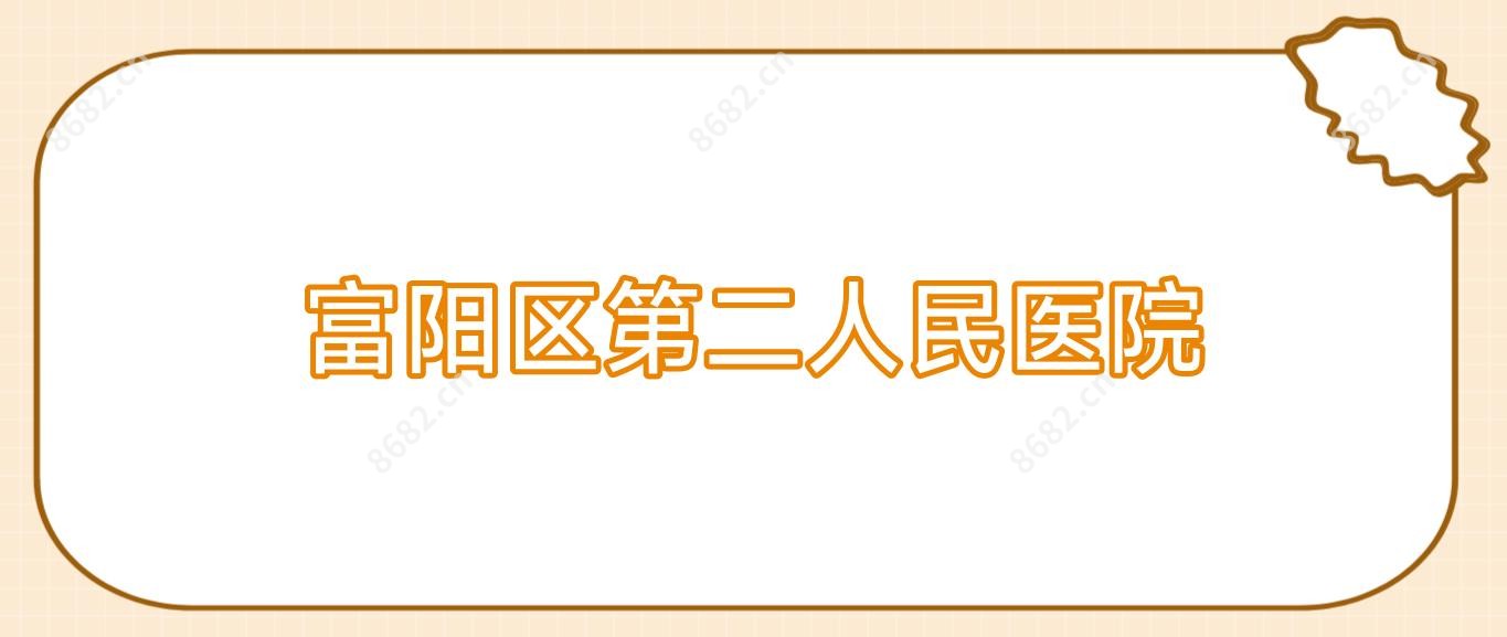 富阳区第二人民医院