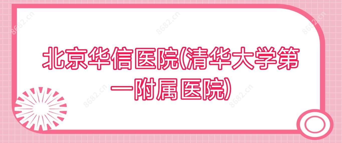 北京华信医院(清华大学一附属医院)