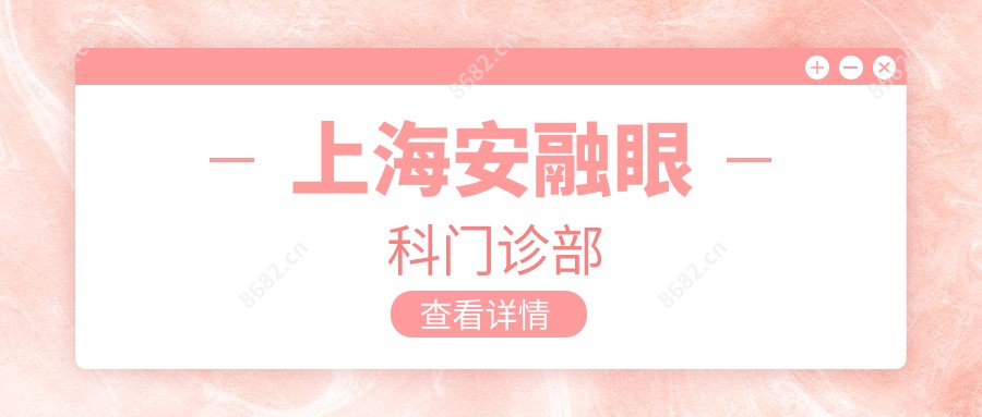 上海安融眼科门诊部