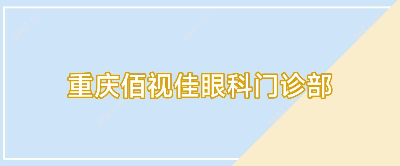 重庆佰视佳眼科门诊部