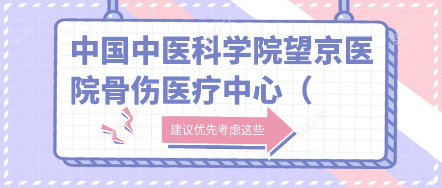 国内中医科学院望京医院骨伤医疗中心（东直门院区）