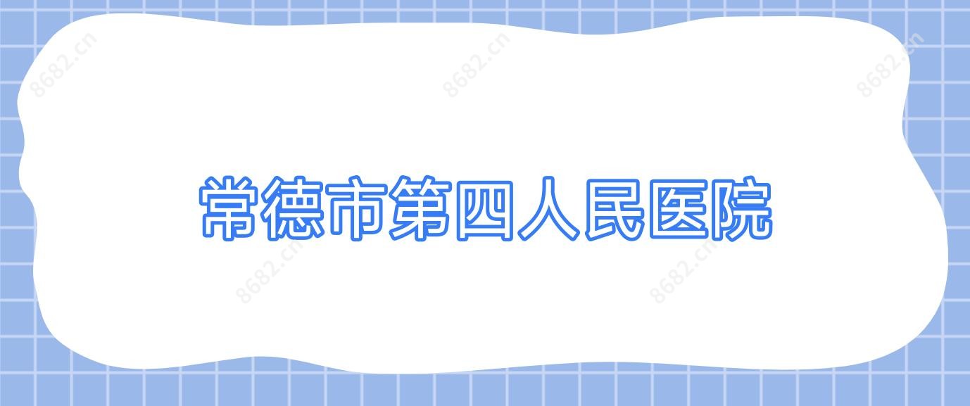 常德市第四人民医院