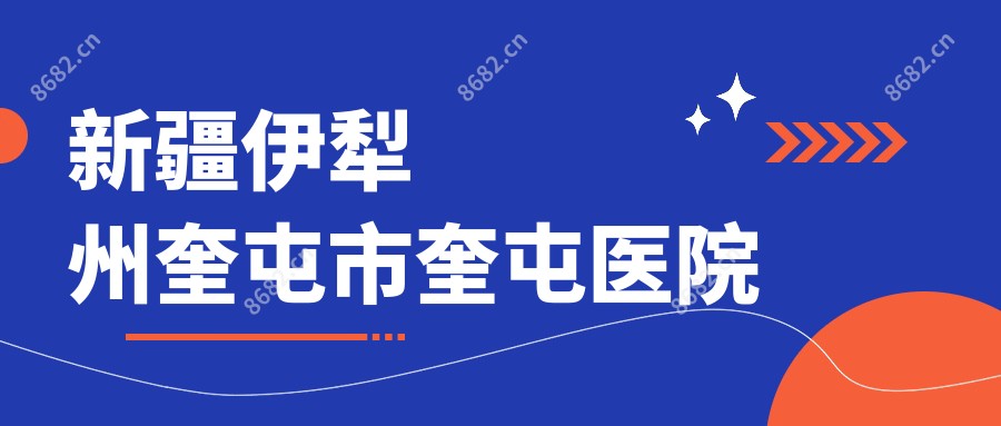新疆伊犁州奎屯市奎屯医院