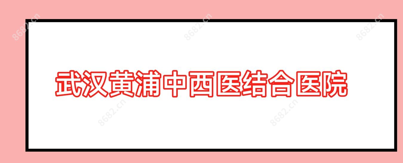 武汉黄浦中西医结合医院