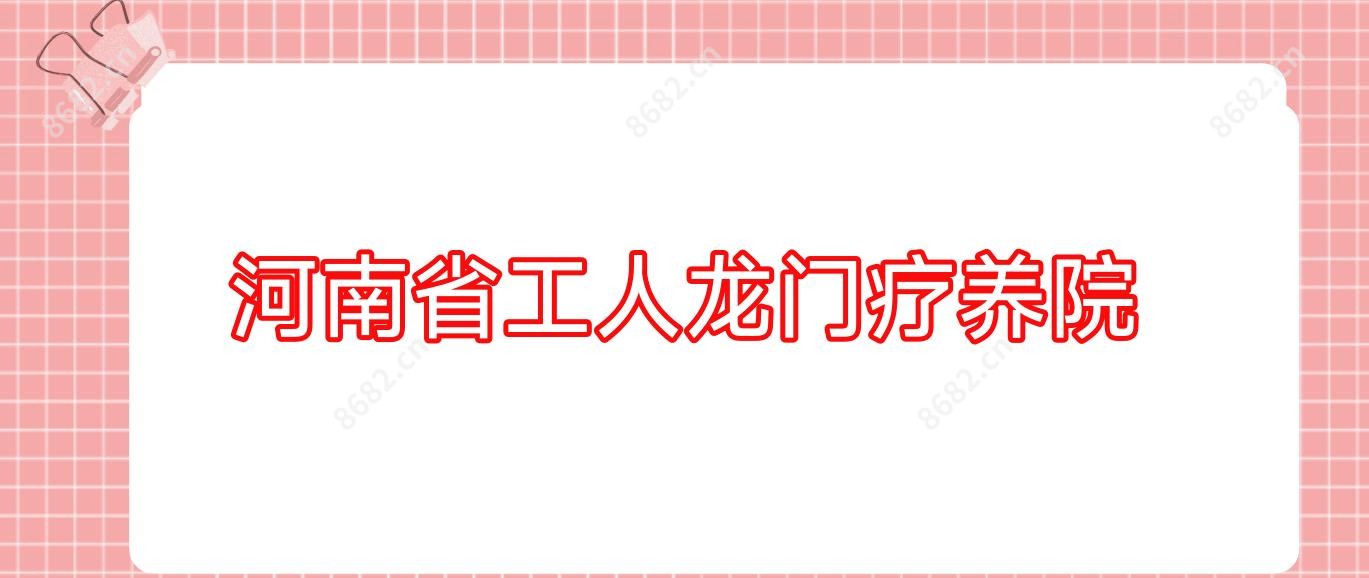 河南省工人龙门疗养院